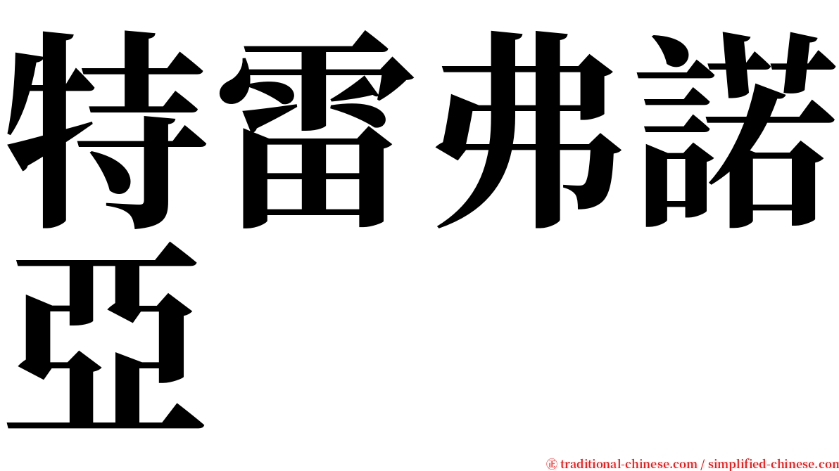 特雷弗諾亞 serif font