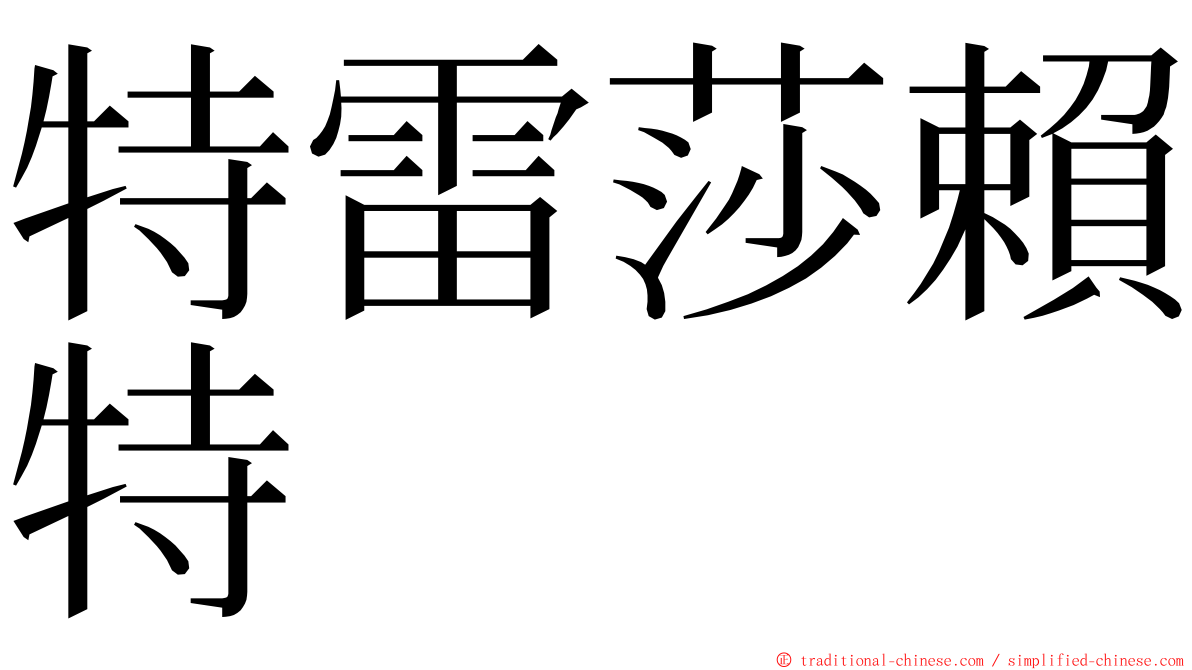 特雷莎賴特 ming font