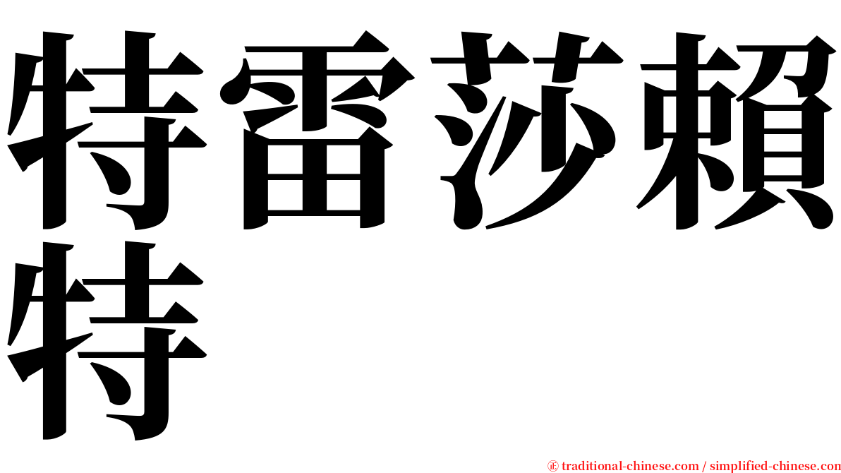 特雷莎賴特 serif font