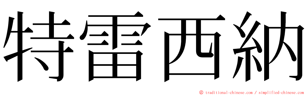 特雷西納 ming font