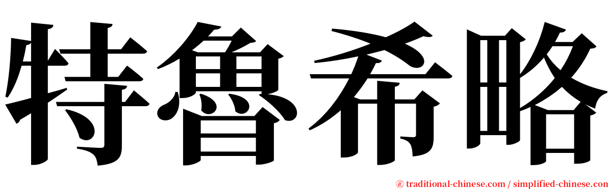 特魯希略 serif font