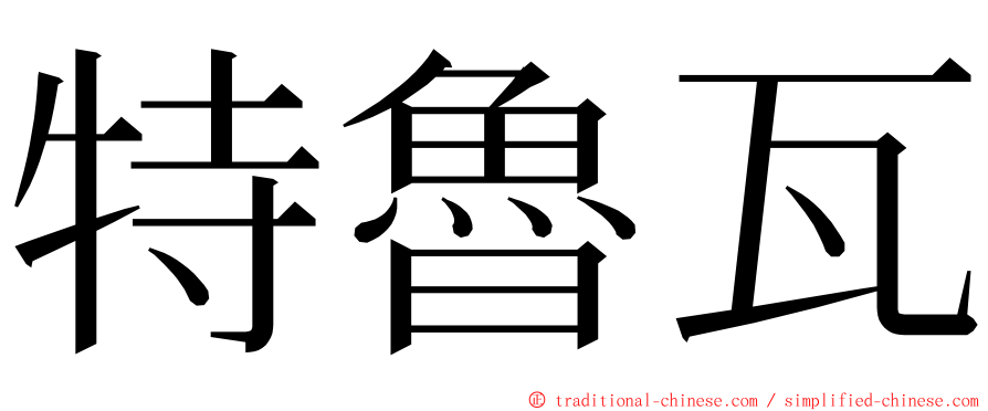 特魯瓦 ming font