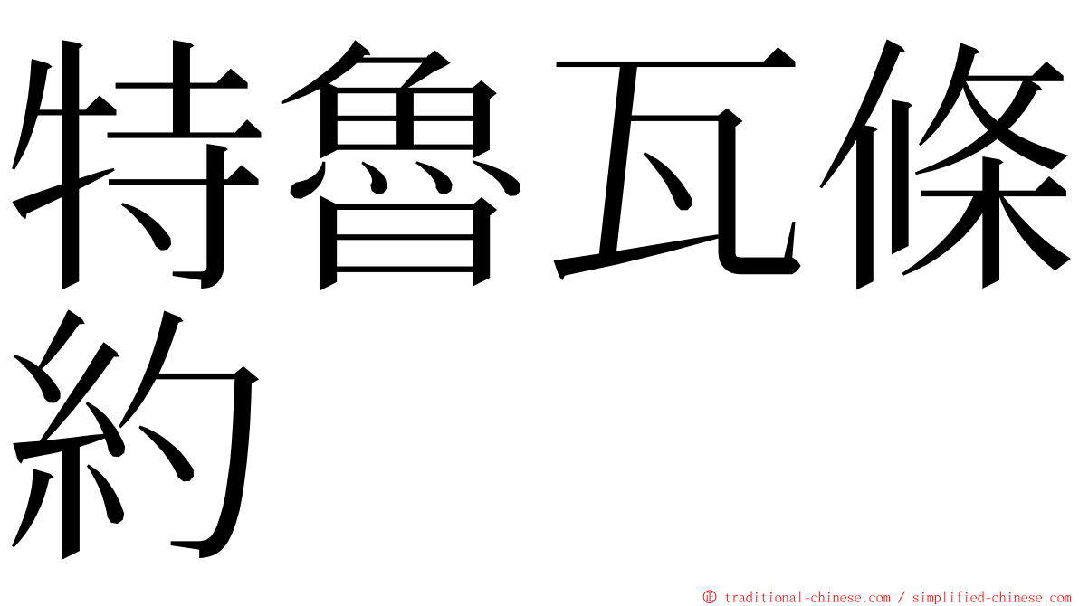 特魯瓦條約 ming font