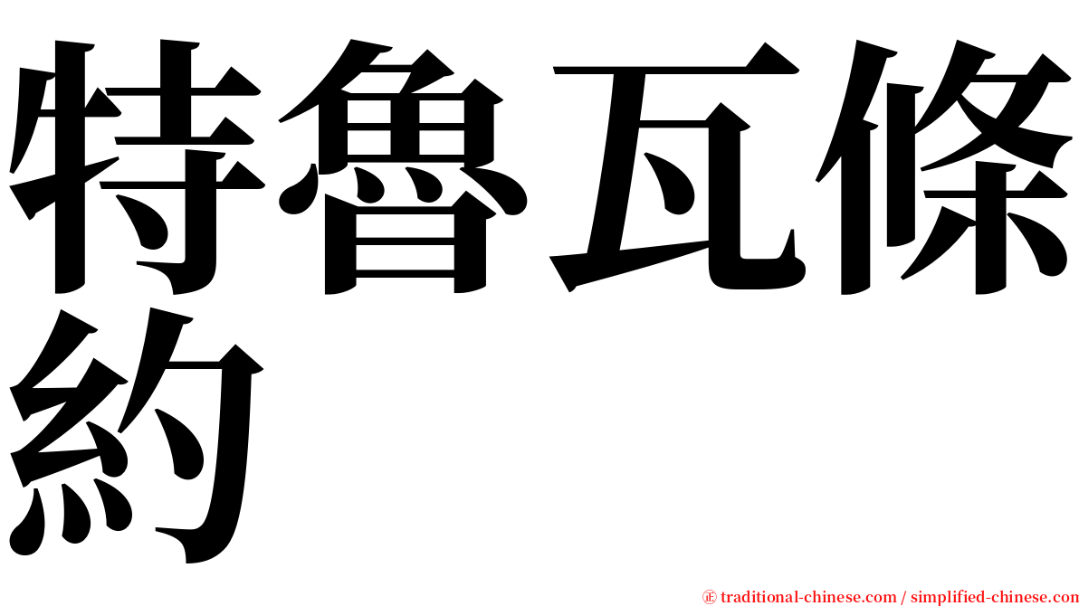 特魯瓦條約 serif font