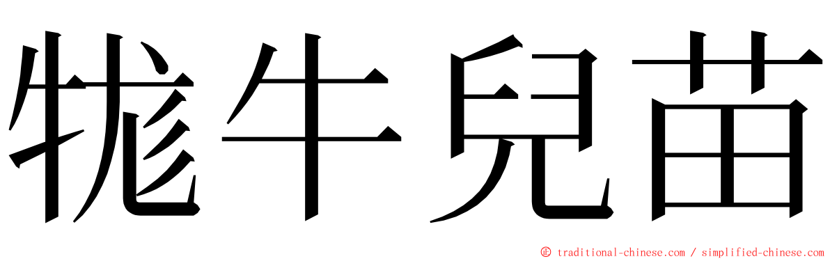 牻牛兒苗 ming font