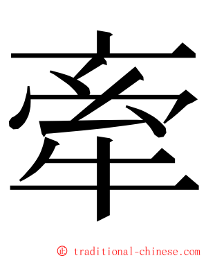 牽 ming font