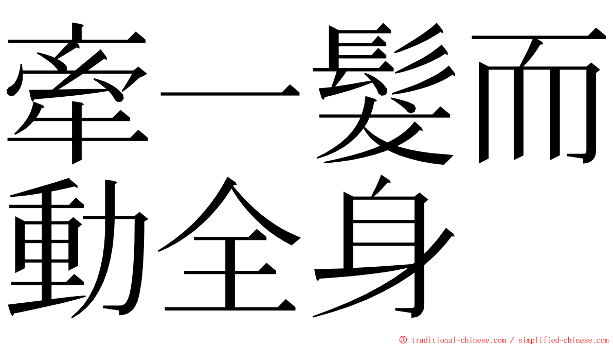牽一髮而動全身 ming font