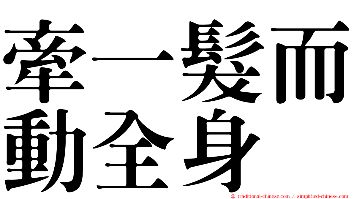 牽一髮而動全身