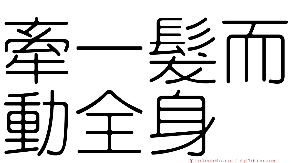 牽一髮而動全身