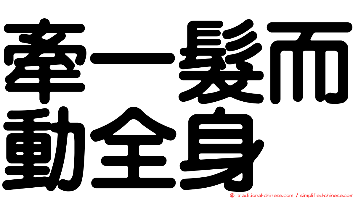 牽一髮而動全身