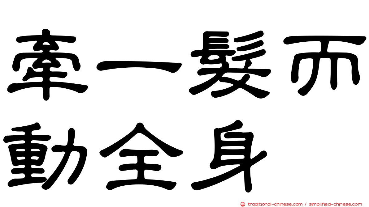 牽一髮而動全身
