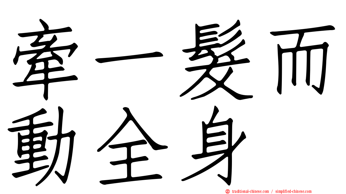 牽一髮而動全身