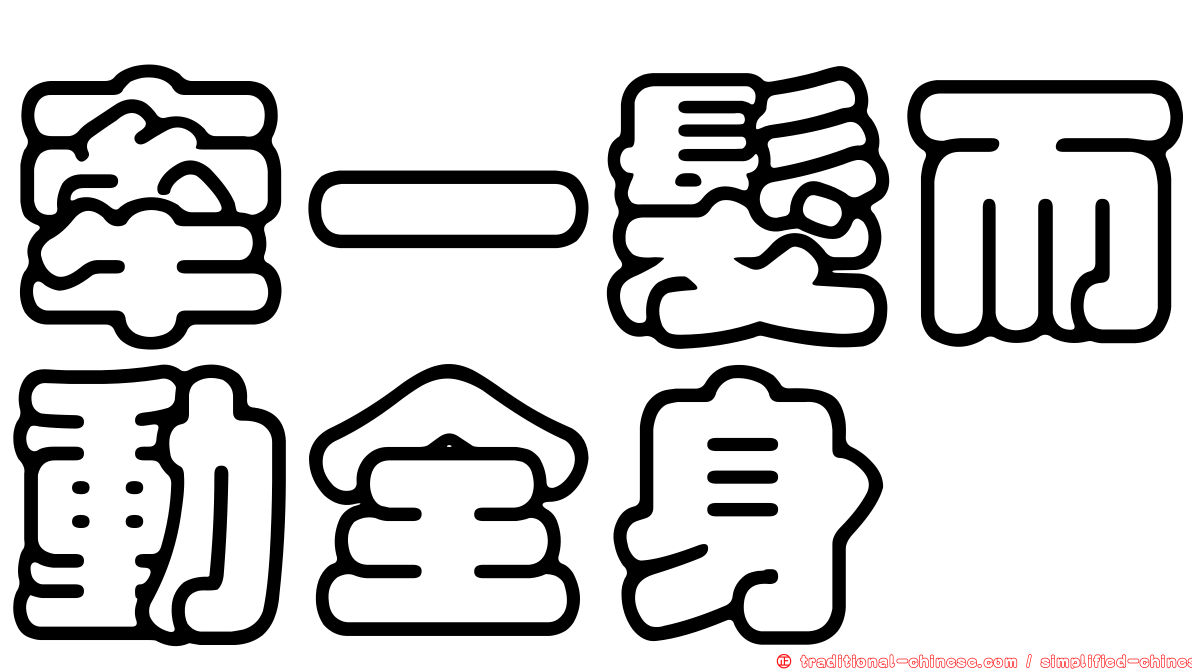 牽一髮而動全身
