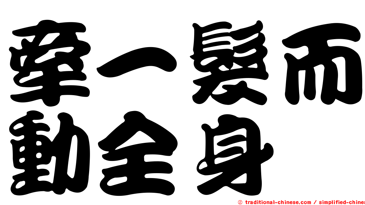 牽一髮而動全身