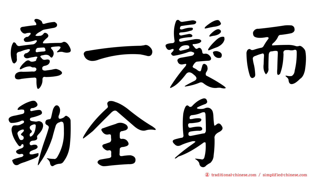 牽一髮而動全身
