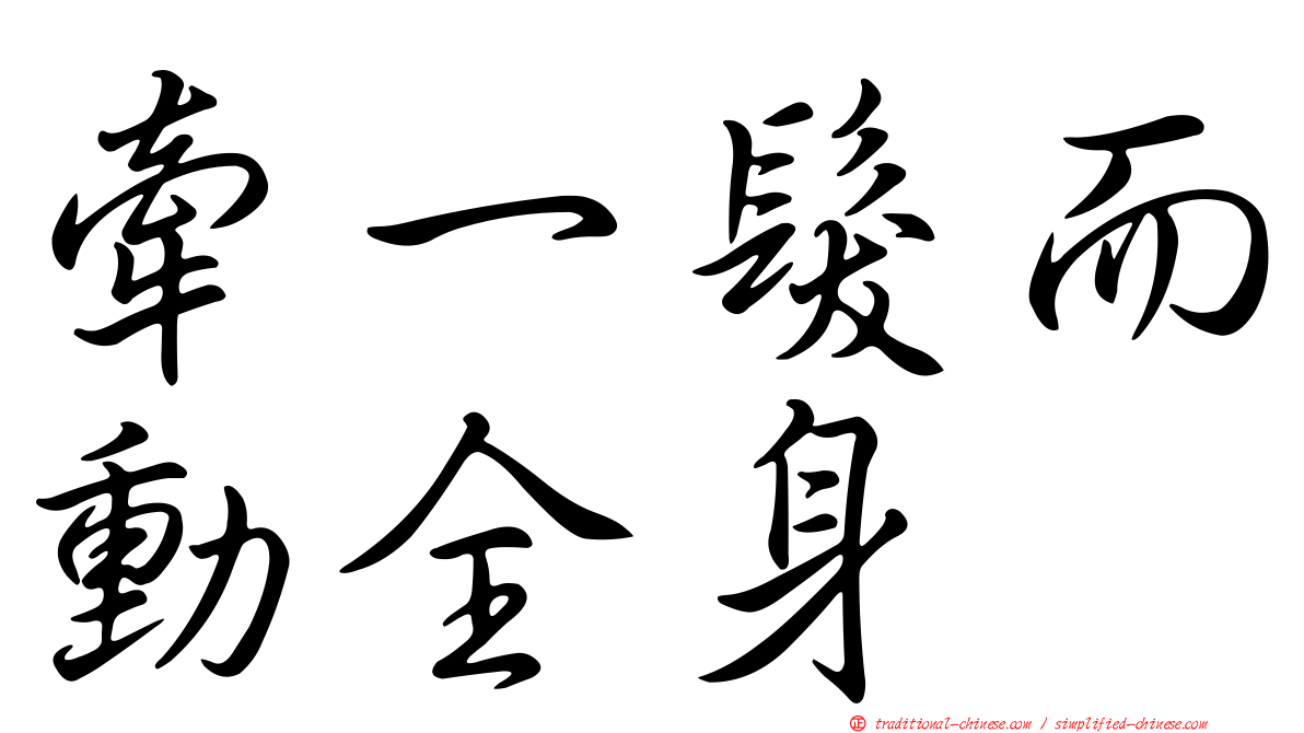 牽一髮而動全身