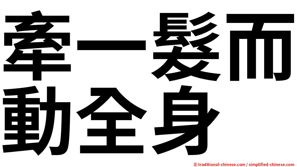牽一髮而動全身