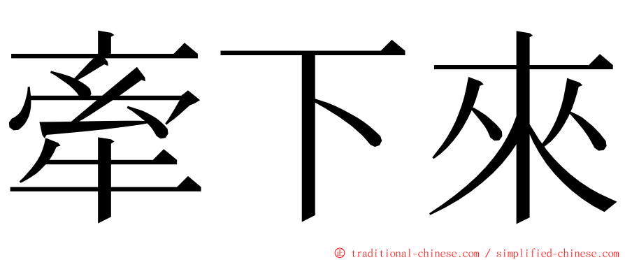 牽下來 ming font