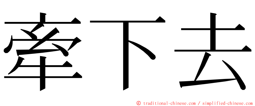 牽下去 ming font