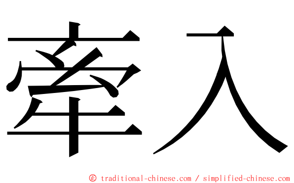 牽入 ming font