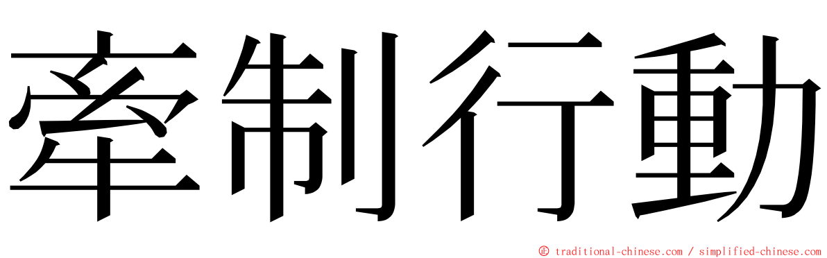 牽制行動 ming font