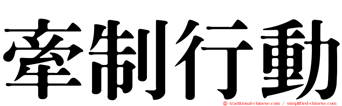 牽制行動