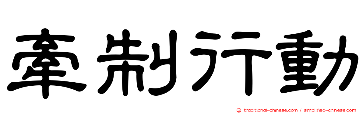 牽制行動