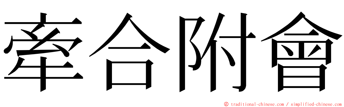 牽合附會 ming font