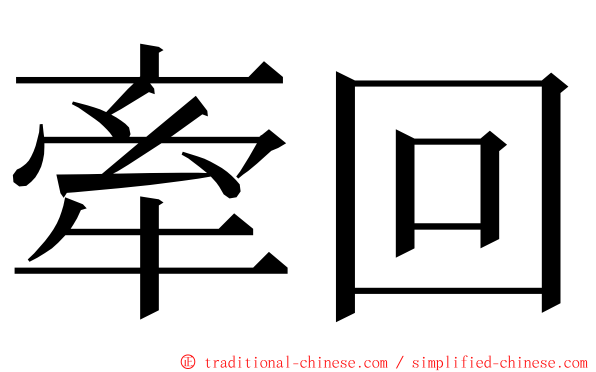 牽回 ming font