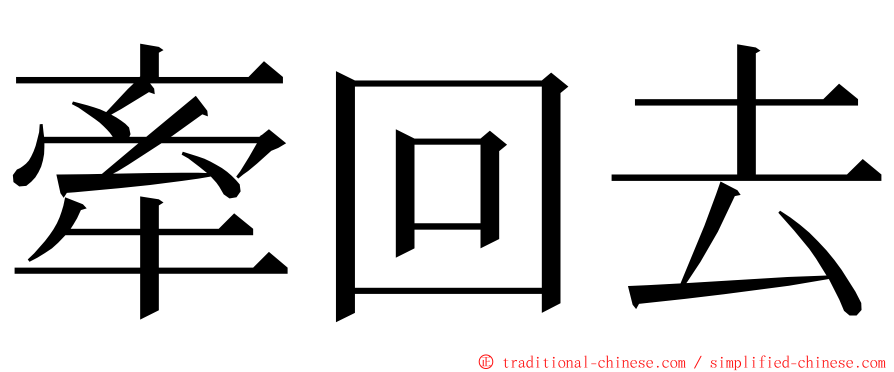 牽回去 ming font