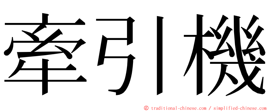 牽引機 ming font