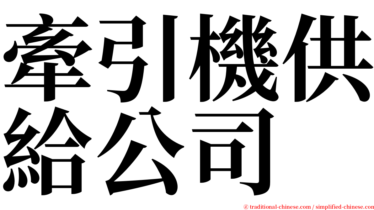 牽引機供給公司 serif font