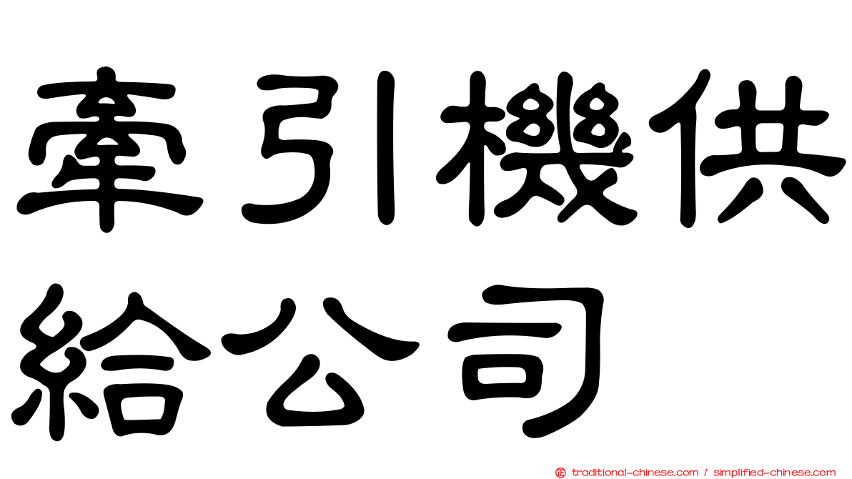 牽引機供給公司