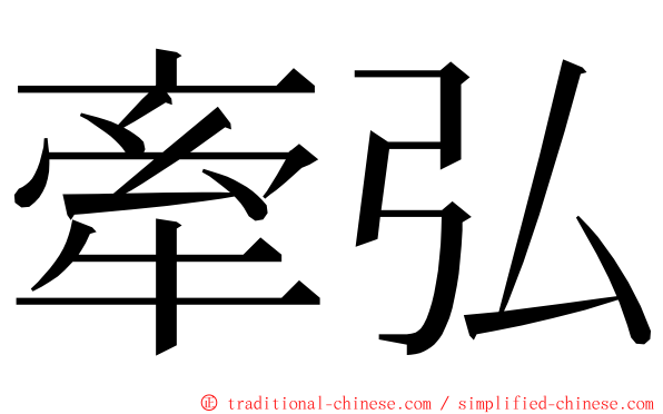 牽弘 ming font