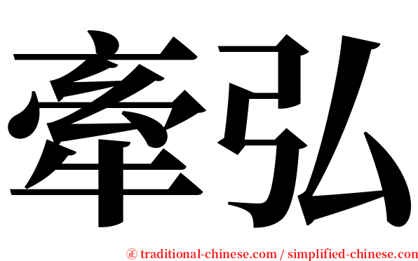 牽弘 serif font