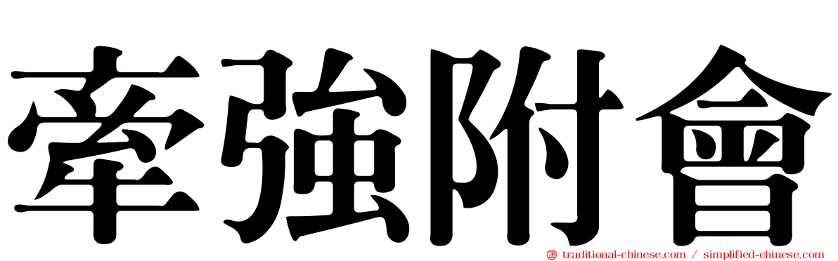 牽強附會