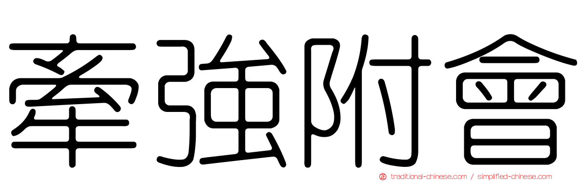 牽強附會