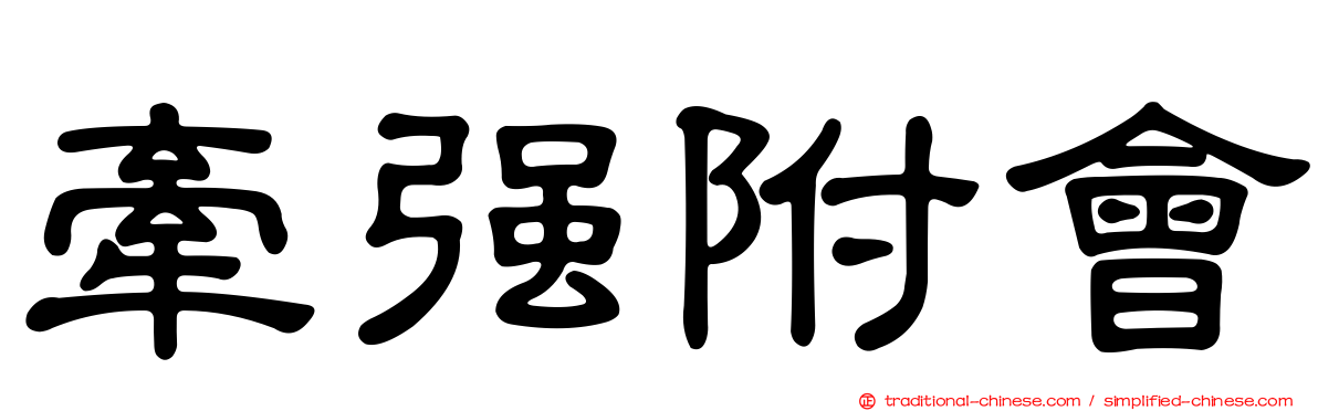 牽強附會