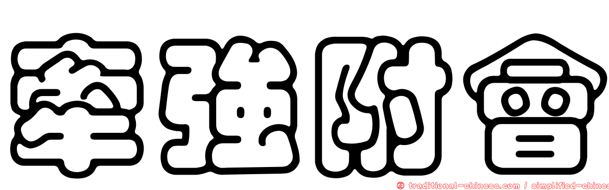 牽強附會
