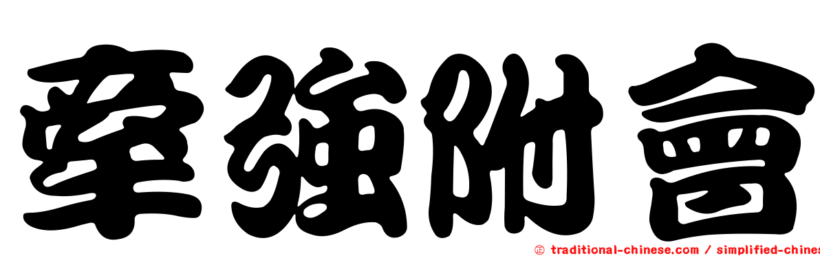 牽強附會