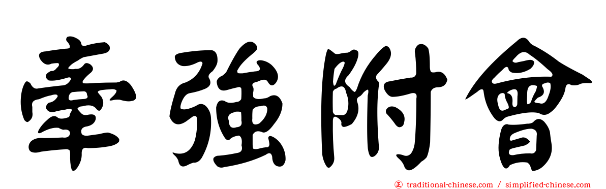 牽強附會