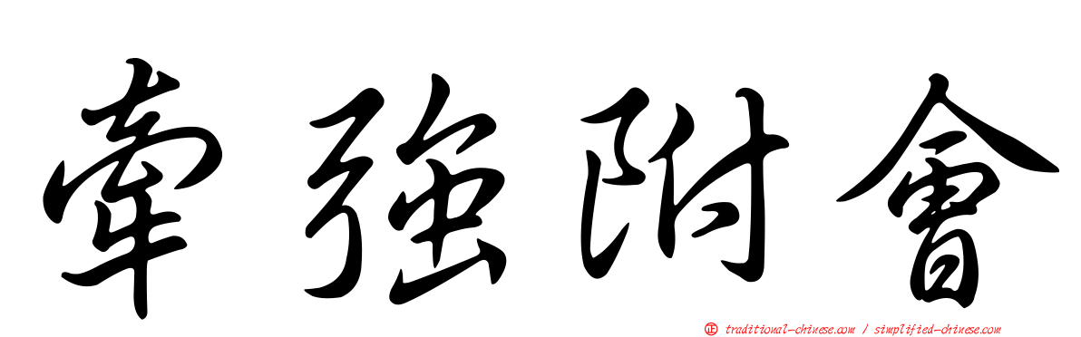 牽強附會