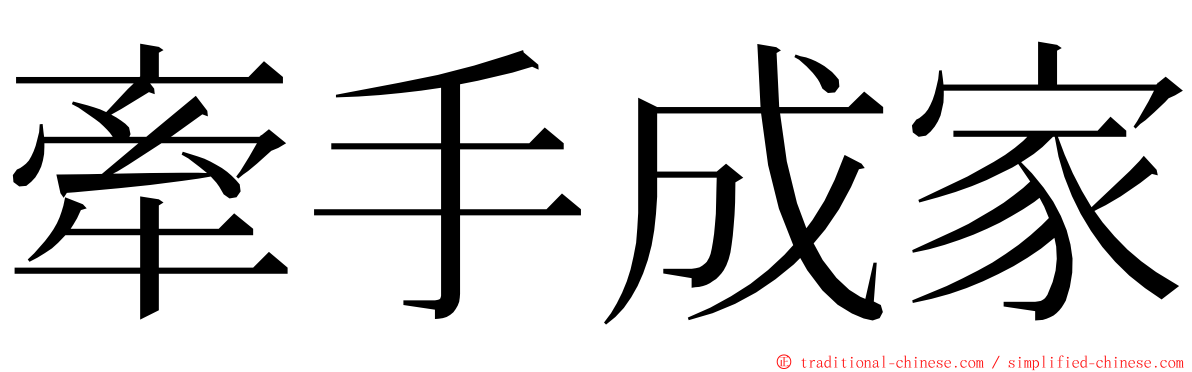 牽手成家 ming font