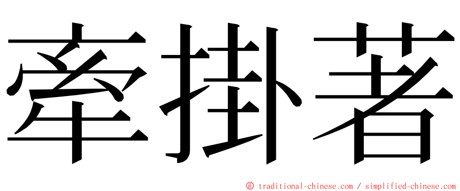 牽掛著 ming font