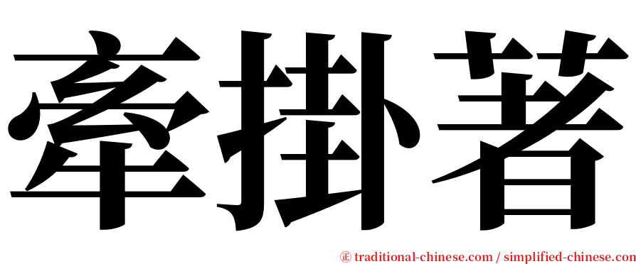 牽掛著 serif font