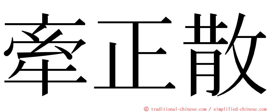 牽正散 ming font