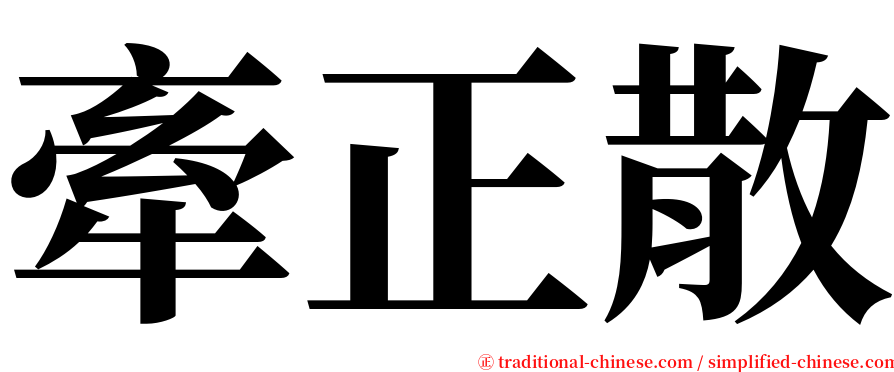 牽正散 serif font