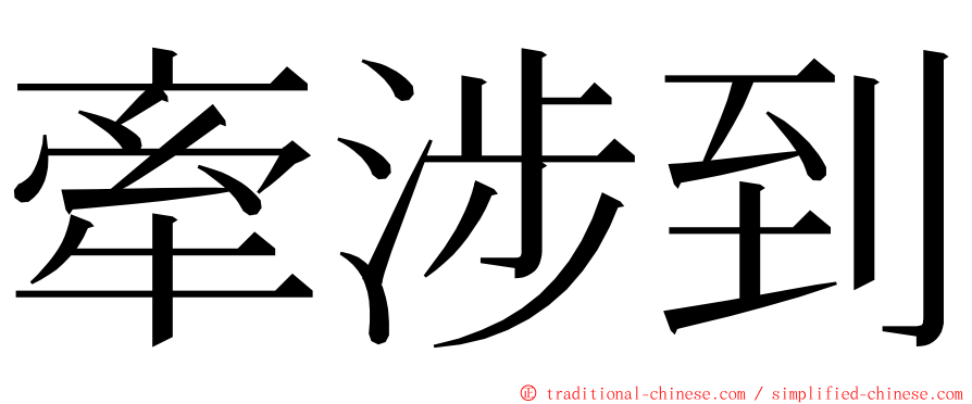 牽涉到 ming font