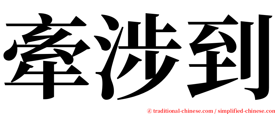 牽涉到 serif font