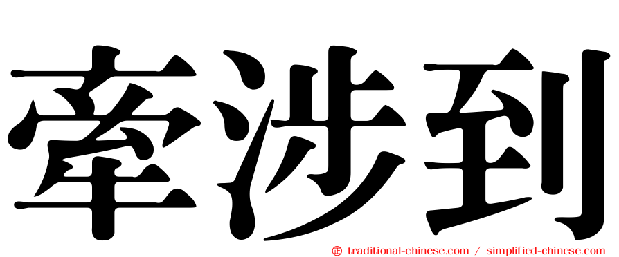 牽涉到